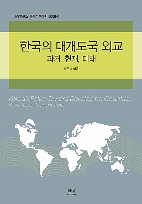 [중고] 한국의 대개도국 외교 : 과거, 현재, 미래