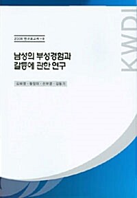 남성의 부성경험과 갈등에 관한 연구