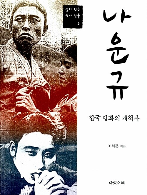 한국 영화의 개척자 나운규