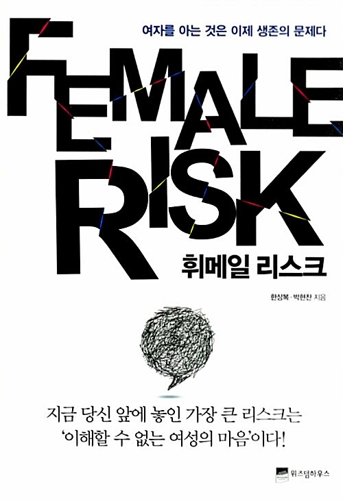 [중고] 휘메일 리스크 Female Risk