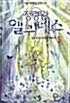 [중고] 정령왕 엘퀴네스 1-13 완결 