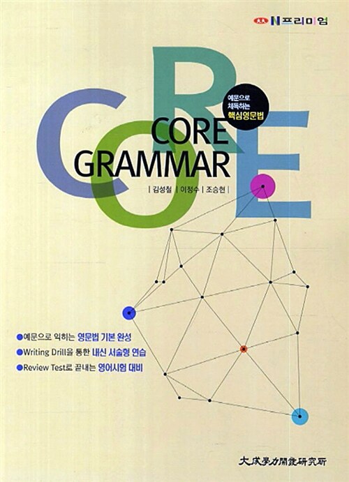 [중고] 대성 N프리미엄 Core Grammar