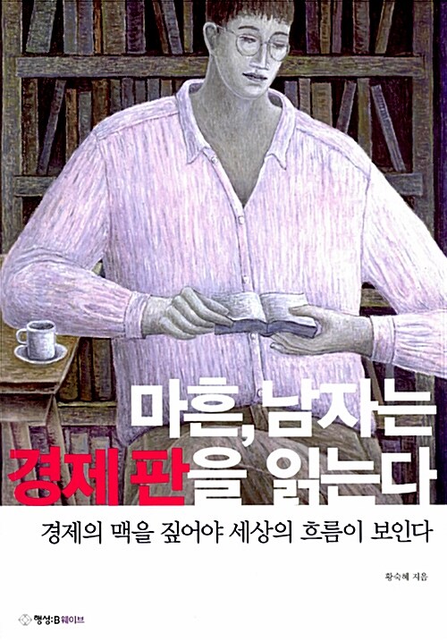 마흔, 남자는 경제 판을 읽는다