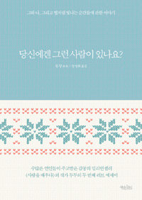 당신에겐 그런 사람이 있나요? :그와 나, 그리고 별처럼 빛나는 순간들에 관한 이야기 