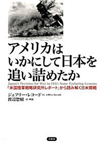 アメリカはいかにして日本を追い詰めたか: 「米國陸軍戰略硏究所レポ-ト」から讀み解く日米開戰 (單行本)
