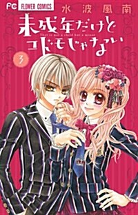 未成年だけどコドモじゃない 3 (少コミフラワ-コミックス) (コミック)