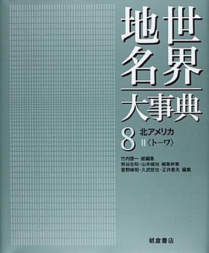 北アメリカ2 (世界地名大事典) (大型本)