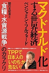 マクドナルド化する世界經濟 闇の支配者と「食糧·水資源戰爭」のカラクリ (單行本)