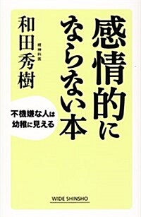 感情的にならない本 (WIDE SHINSHO203) (ワイド新書) (新講社ワイド新書) (單行本)