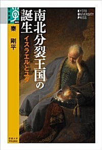 南北分裂王國の誕生: イスラエルとユダ (學術選書) (單行本)