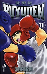 BUYUDEN 11 (少年サンデ-コミックス) (コミック)