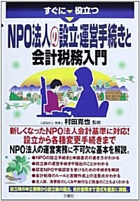 NPO法人の設立·運營手續きと會計稅務入門 (單行本)