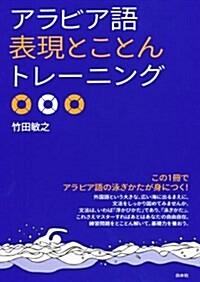 アラビア語表現とことんトレ-ニング (單行本(ソフトカバ-))