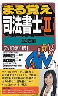 まる覺え司法書士II [民法編]改訂第4版 (うかるぞシリ-ズ) (改訂第4, 新書)