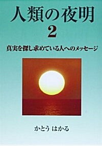 人類の夜明〈2〉眞實を探し求めている人へのメッセ-ジ (單行本)