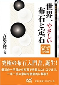 世界一やさしい布石と定石 (圍棋人文庫シリ-ズ) (文庫)