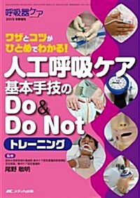 人工呼吸ケア基本手技のDo & Do Not トレ-ニング: ワザとコツがひとめでわかる! (呼吸器ケア2013年冬季增刊) (單行本)