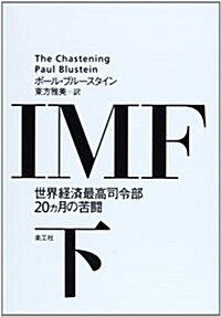 IMF〈下〉―世界經濟最高司令部20ヵ月の苦鬪 (單行本)