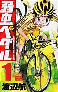 [중고] 弱蟲ペダル 1 (少年チャンピオン·コミックス) (コミック)