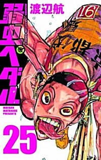 弱蟲ペダル 25 (少年チャンピオン·コミックス) (コミック)