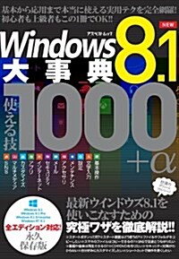 Windows8.1大事典 使える技1000+α (アスペクトムック) (ムック)