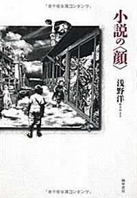 小說の〈顔〉 (單行本)