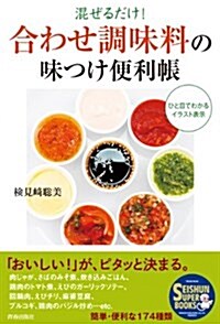 「合わせ調味料」の味つけ便利帳 (SEISHUN SUPER BOOKS 235) (單行本(ソフトカバ-))