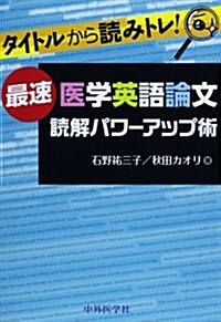 タイトルから讀みトレ! 最速醫學英語論文讀解パワ-アップ術 (單行本)