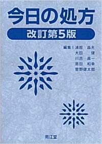 今日の處方 (改訂第5, 單行本)