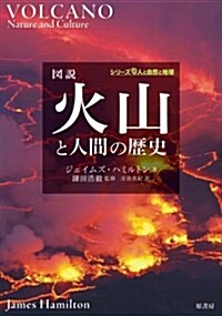 圖說火山と人間の歷史 (シリ-ズ人と自然と地球) (單行本)