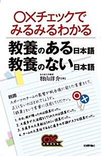 敎養のある日本語 敎養のない日本語 (?×チェックでみるみるわかる) (單行本(ソフトカバ-))