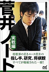 菅井ノ-ト 實戰編 (マイナビ將棋BOOKS) (單行本(ソフトカバ-))