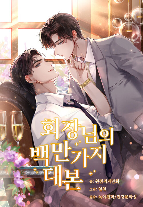 회장님의 백만가지 대본 68화