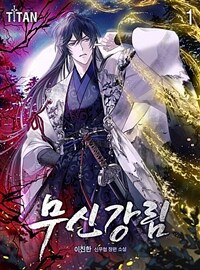 [세트] 무신강림 (총8권/완결)