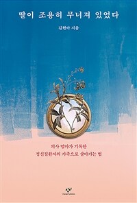 딸이 조용히 무너져 있었다 표지이미지