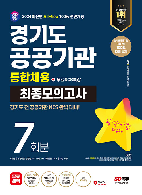 2024 최신판 SD에듀 All-New 경기도 공공기관 통합채용 NCS 최종모의고사 7회분 + 무료NCS특강