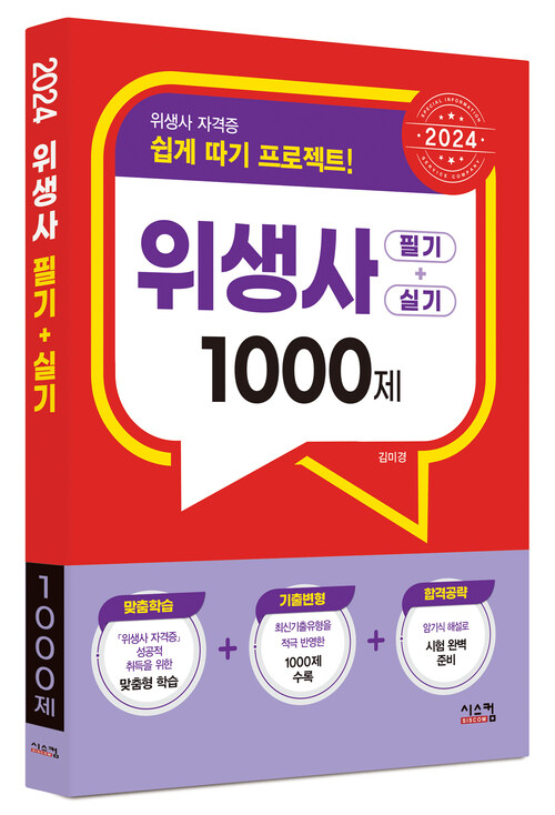 2024 위생사 필기+실기 1000제