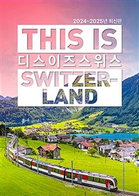 디스 이즈 스위스 This is Switzerland - 2024~2025년 최신판