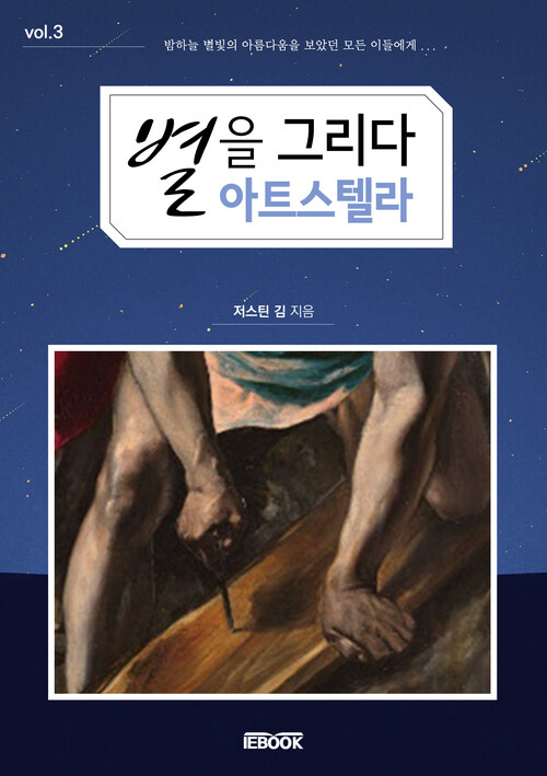 별을 그리다 아트 스텔라 vol.3