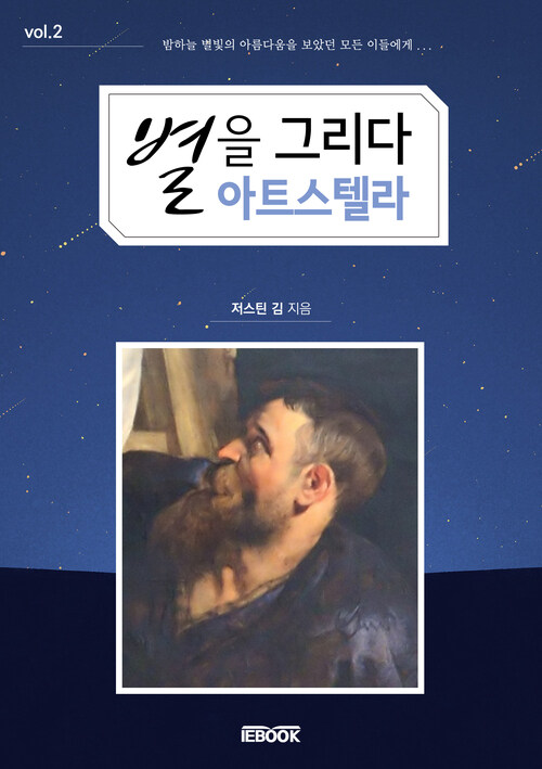 별을 그리다 아트 스텔라 vol.2