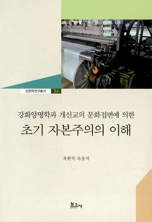 강화양명학과 개신교의 문화접변에 의한 초기 자본주의의 이해