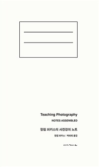 필립 퍼키스의 사진강의 노트 : 강의, 사진 그리고 인생의 모든 문제들 표지이미지