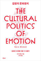 감정의 문화정치