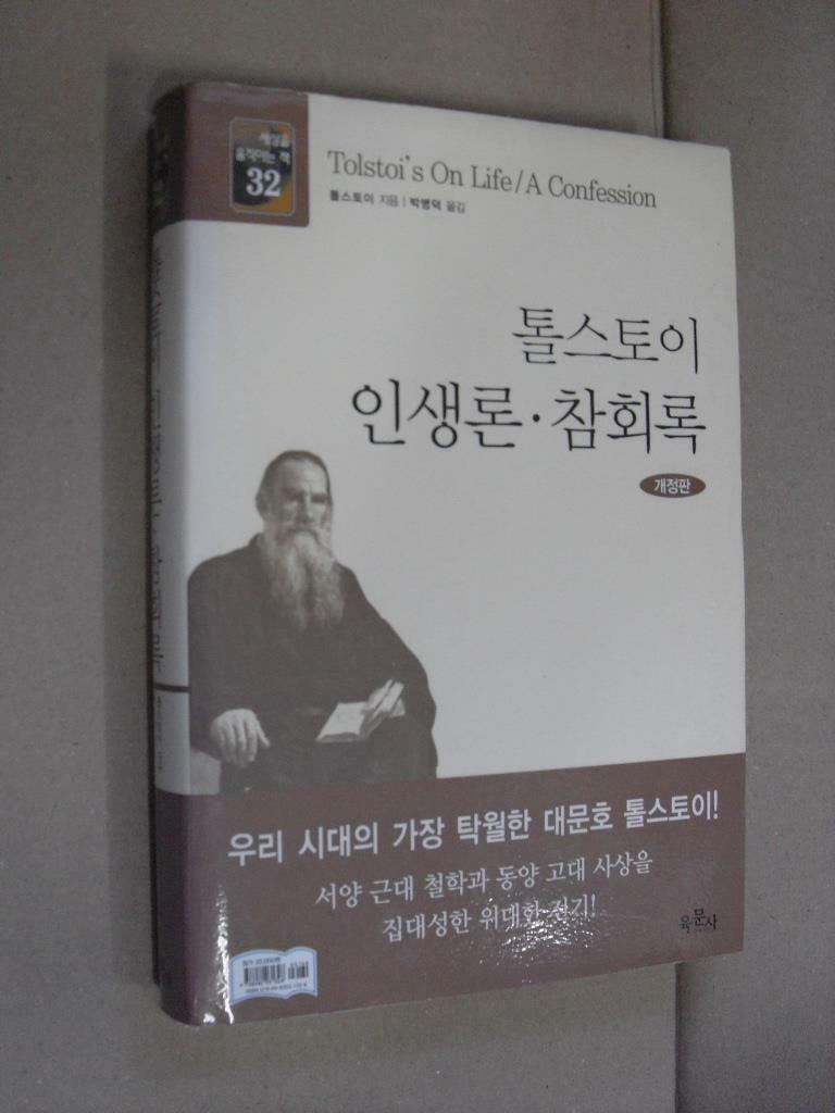 [중고] 톨스토이 인생론.참회록