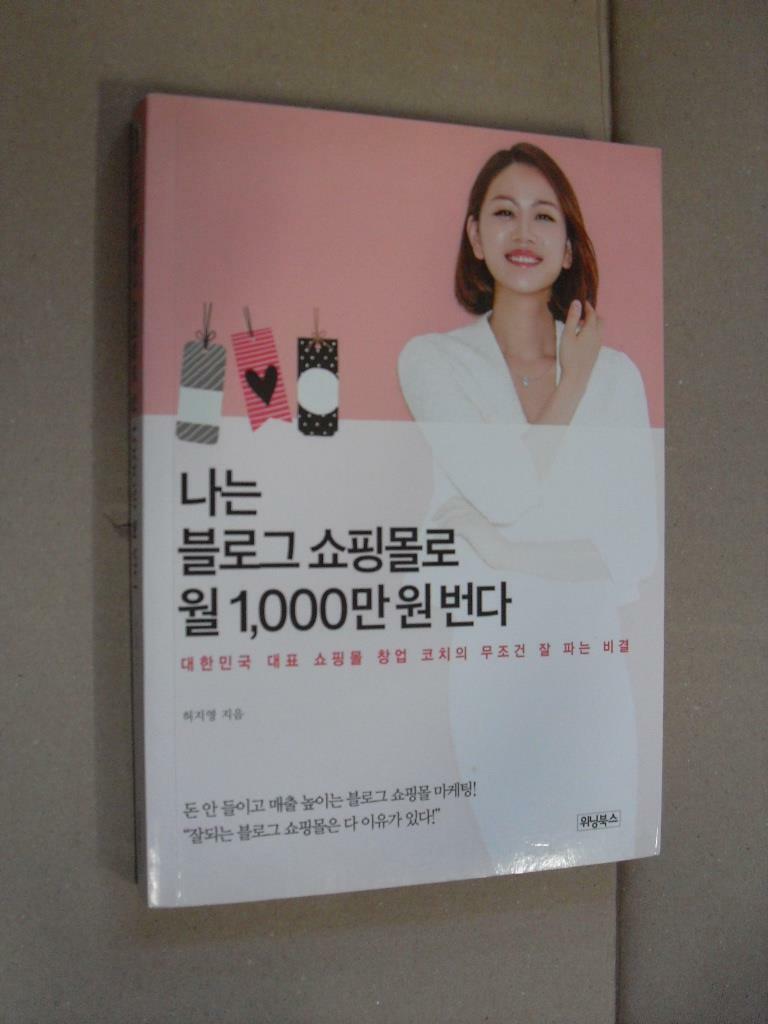 [중고] 나는 블로그 쇼핑몰로 월 1,000만 원 번다