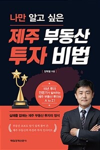 (나만 알고 싶은) 제주 부동산 투자 비법 