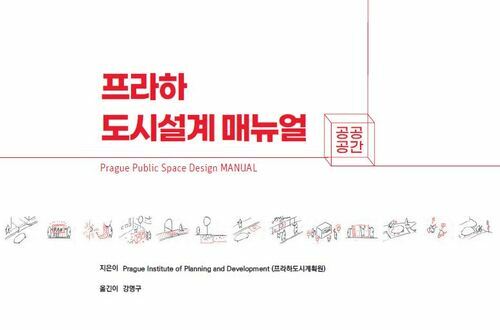 프라하 도시설계 매뉴얼 : 공공공간