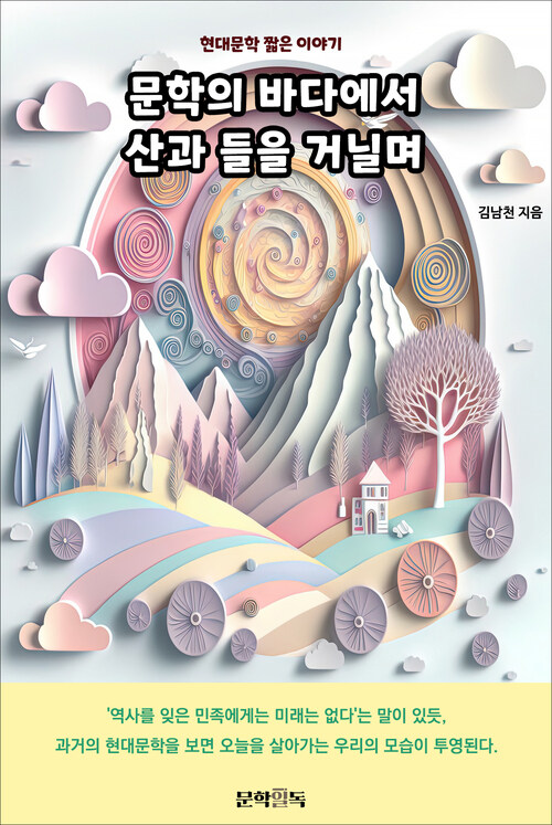 문학의 바다에서 산과 들을 거닐며 커버