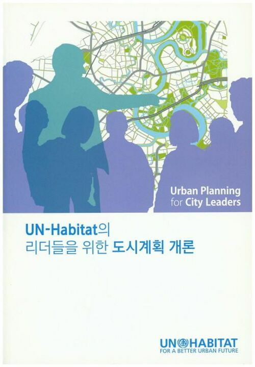 UN-Habitat의 리더들을 위한 도시계획 개론