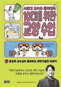 (서울대 교수와 함께하는) 10대를 위한 교양 수업